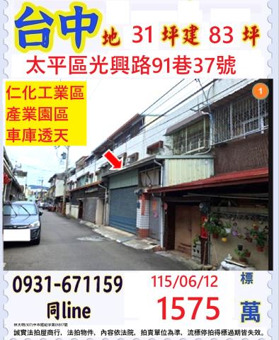 臺中市太平區光興路91巷37號