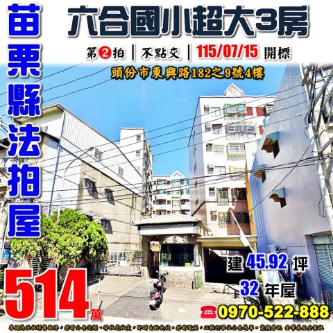 苗栗縣頭份市東興路182之9號4樓法拍屋百家村六合國小三房