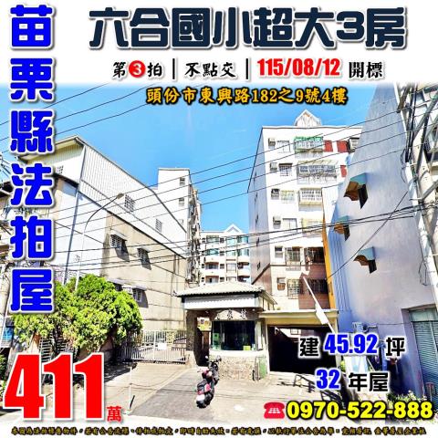 苗栗縣頭份市東興路182之9號4樓法拍屋百家村六合國小三房
