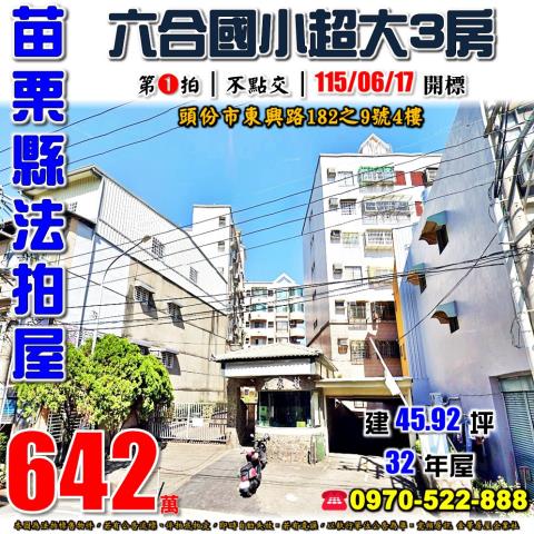 苗栗縣頭份市東興路182之9號4樓法拍屋百家村六合國小三房