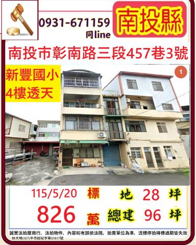 南投市彰南路三段457巷3號