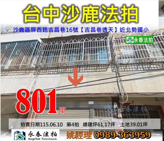 台中市沙鹿區屏西路吉昌巷16號屏西路吉昌巷朝南透天大樓法拍釋
