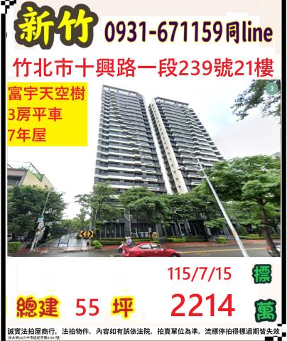 新竹竹北市十興一段239號21樓