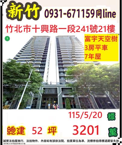 新竹竹北市十興一段241號21樓