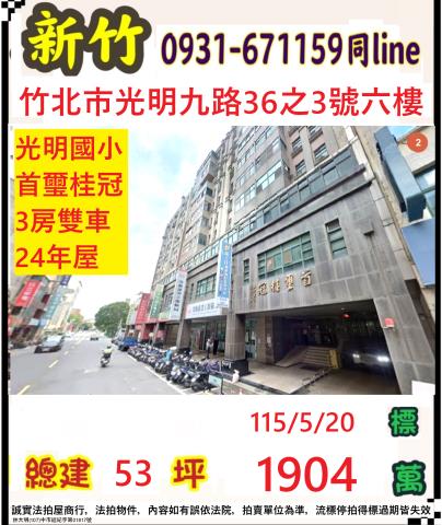 新竹竹北市光明九路36之3號6樓