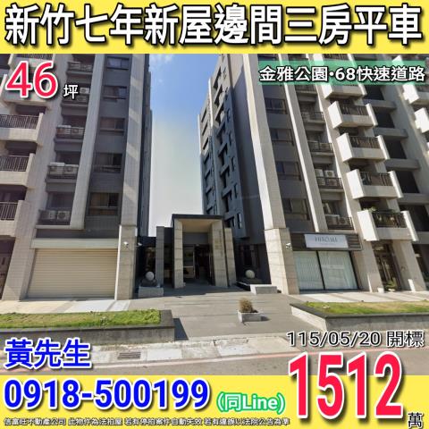 新竹金雅三街佳鏵禾雅七年新屋邊間三房平車金雅公園