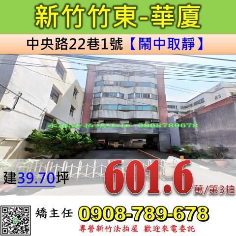新竹法拍屋新竹縣竹東鎮中央路22巷1號華廈法拍