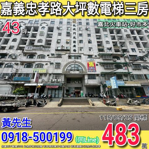 嘉義忠孝路凱旋門花園廣場大坪數電梯三房嘉北火車站