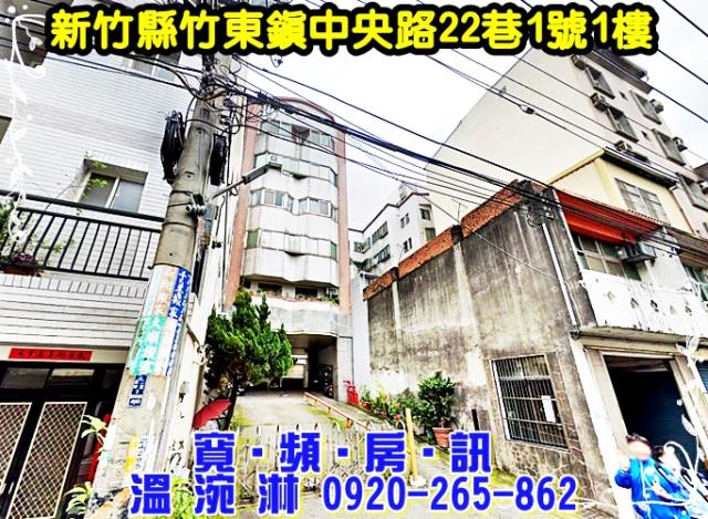 新竹縣竹東鎮中央路22巷1號1樓