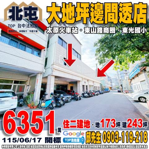 台中市北屯區東山路一段138巷8弄9號大地坪邊間透店住二