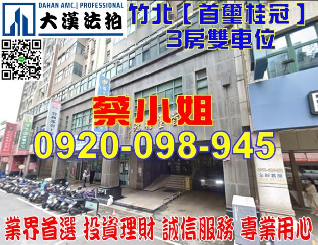 新竹縣竹北市光明九路36之3號6樓首璽桂冠大樓法拍近光明國小