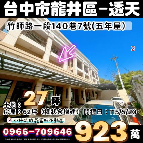 台中市龍井區竹師路一段140巷7號法拍屋代標指名小林法拍張經