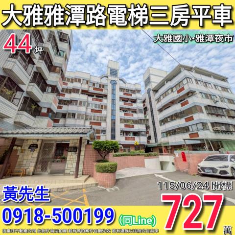大雅雅潭路雅典世家電梯三房平車雅潭夜市