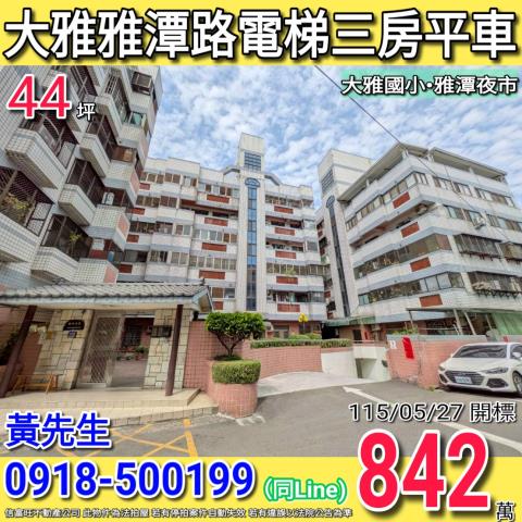 大雅雅潭路雅典世家電梯三房平車雅潭夜市
