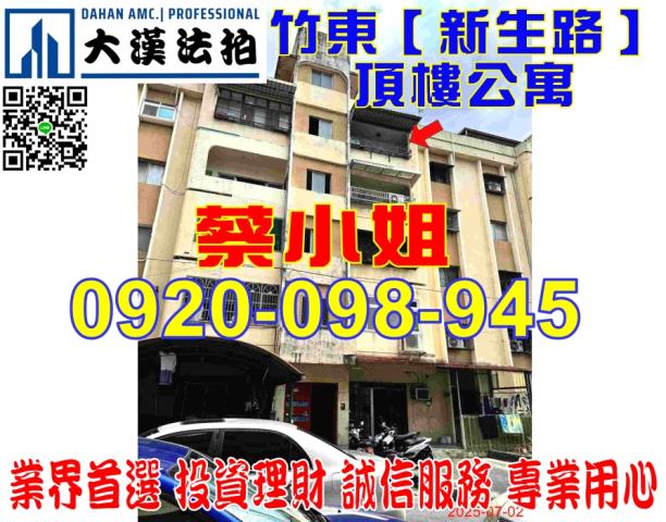 新竹縣竹東鎮新生路364號5樓公寓法拍屋近中山國小