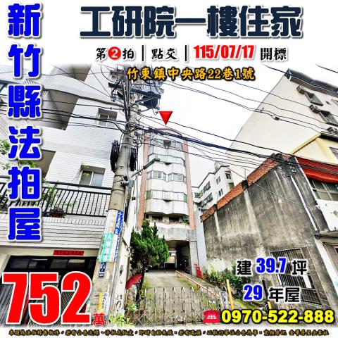 新竹縣竹東鎮中央路22巷1號法拍屋工研院二重國小一樓住家