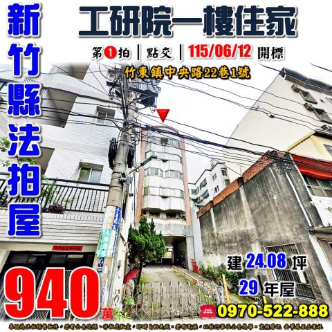 新竹縣竹東鎮中央路22巷1號法拍屋工研院二重國小一樓住家