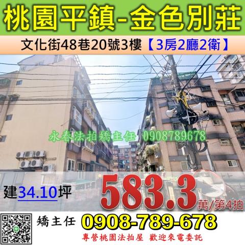 桃園法拍屋桃園市平鎮區文化街48巷20號3樓華廈法拍