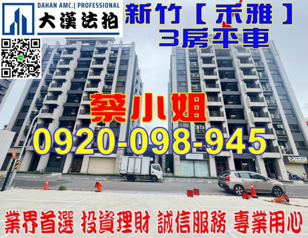 新竹市金雅三街103號5樓之2禾雅華廈法拍屋近南寮竹東快速道
