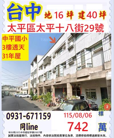 臺中市太平區太平十八街29號