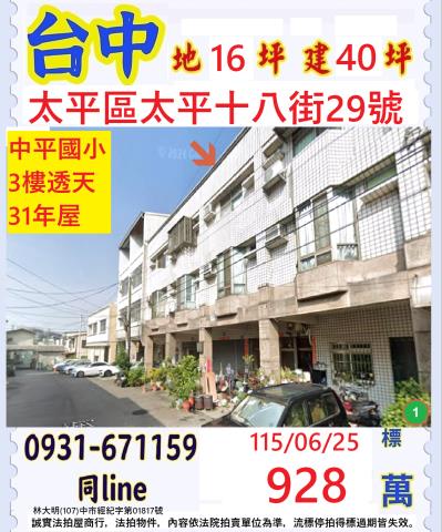 臺中市太平區太平十八街29號