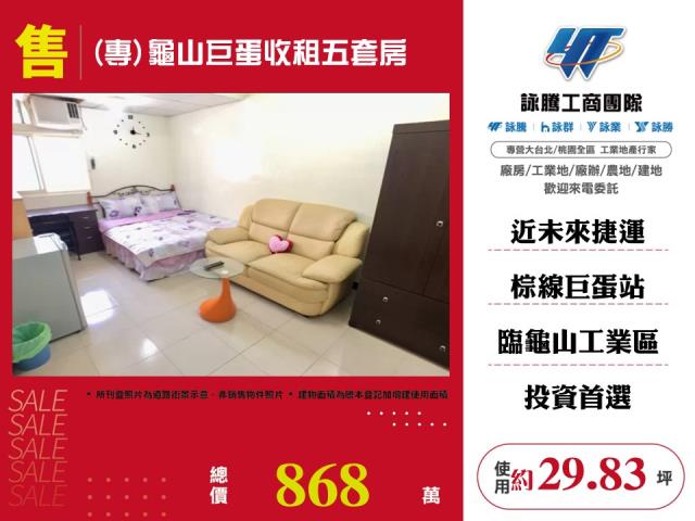 專龜山巨蛋收租五套房