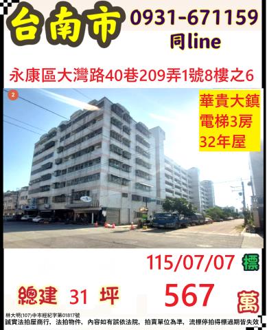 臺南市永康區北灣里大灣路40巷209弄1號八樓之6