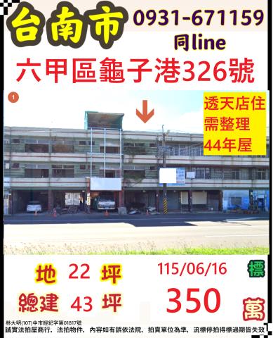 臺南市六甲區龜子港326號