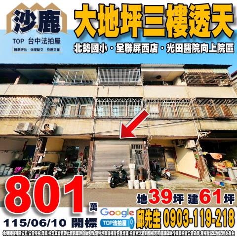 台中市沙鹿區屏西路吉昌巷16號大地坪三樓透天北勢國小