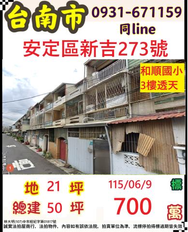 臺南市安定區新吉273號