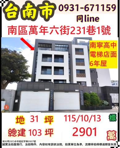 臺南市南區萬年六街231巷1號