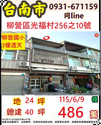 臺南市柳營區光福村256之10號
