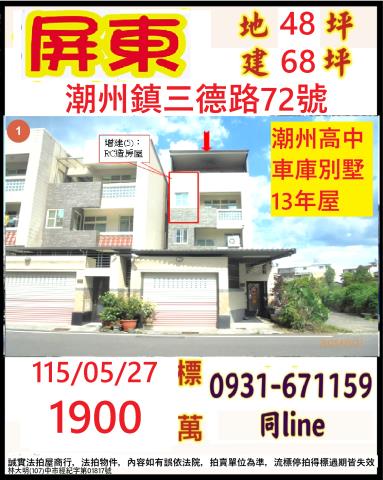 屏東縣潮州鎮三德路72號