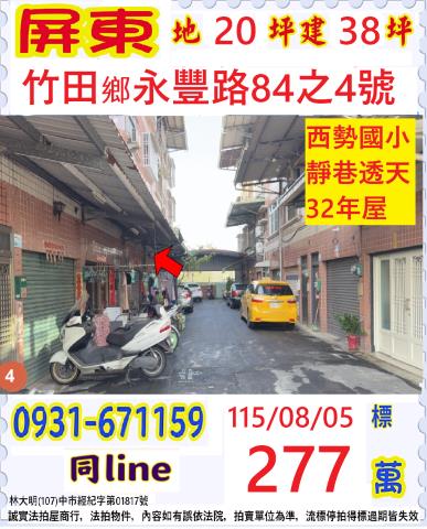 屏東縣竹田鄉永豐路84之4號