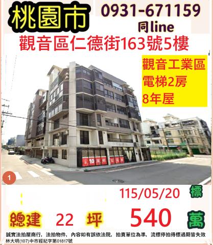 桃園市觀音區仁德街163號5樓