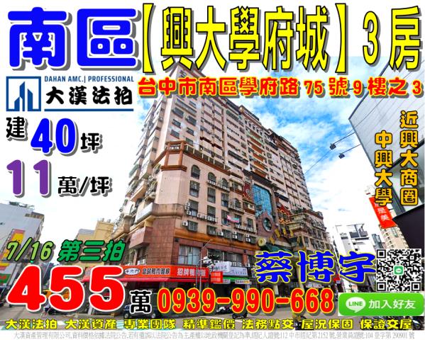 南區學府路75號9樓之3興大學府城美國拍拖廣場法拍屋中興大學