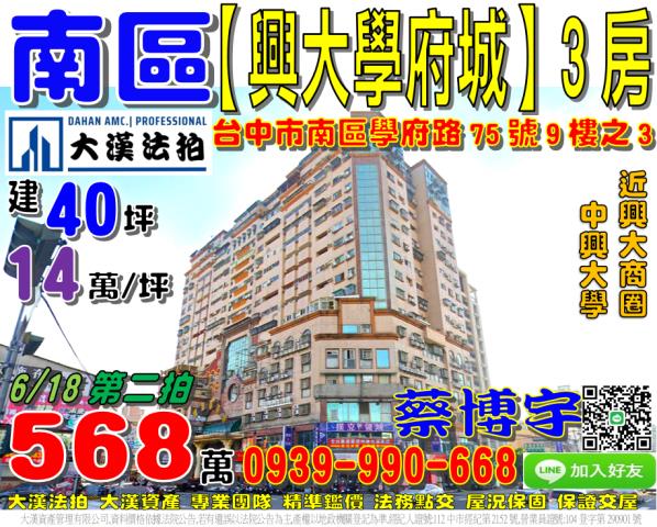 南區學府路75號9樓之3興大學府城美國拍拖廣場法拍屋中興大學