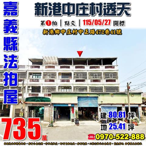 嘉義縣新港鄉中庄村中正路472巷41號法拍屋透天
