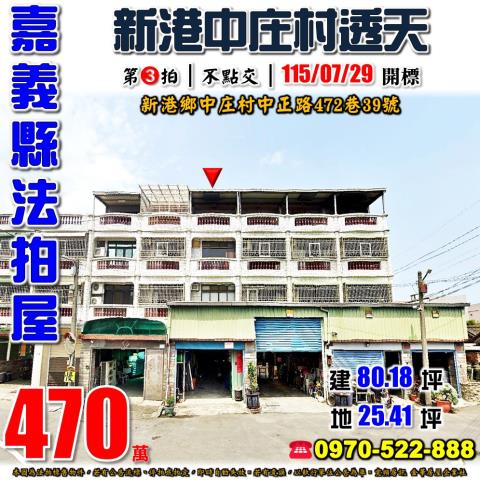 嘉義縣新港鄉中庄村中正路472巷39號法拍屋透天