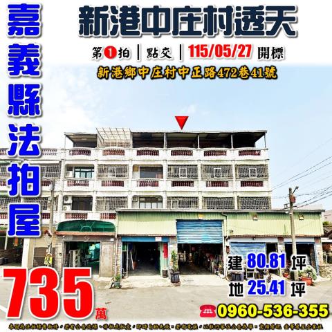 嘉義縣新港鄉中庄村中正路472巷41號法拍屋透天