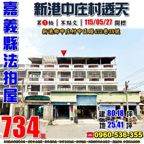 嘉義縣新港鄉中庄村中正路472巷39號法拍屋透天