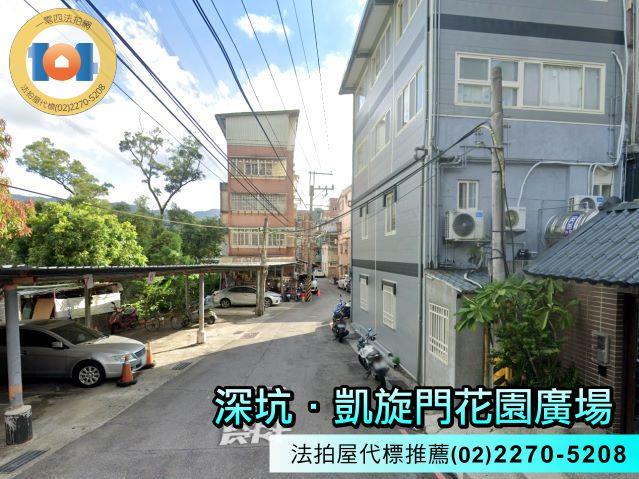深坑華廈法拍-3
