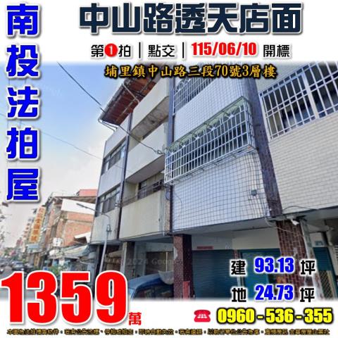 埔里法拍屋中山路三段70號3層樓