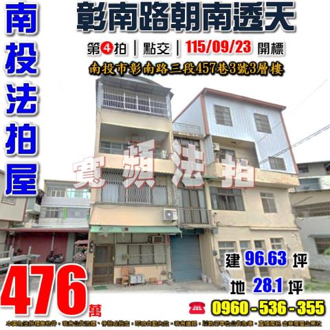 南投法拍屋彰南路三段457巷3號3層樓