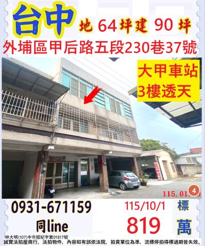 臺中市外埔區甲后路五段230巷37號