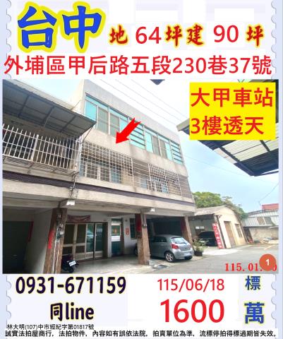 臺中市外埔區甲后路五段230巷37號