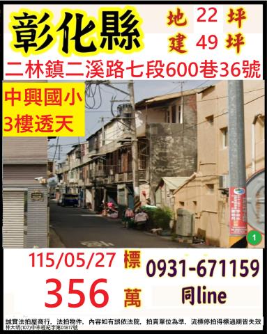 彰化縣二林鎮二溪路七段600巷36號