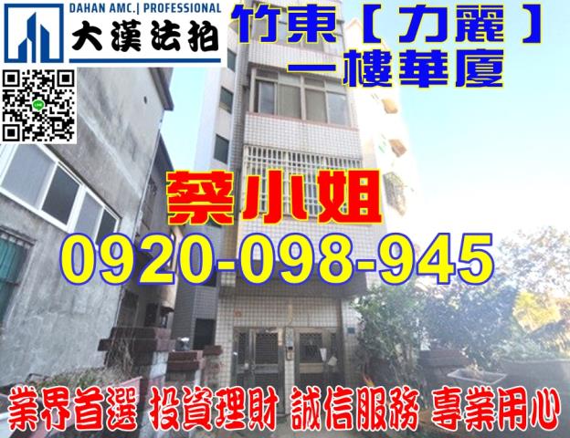 新竹縣竹東鎮中央路22巷1號一樓華廈法拍屋近二重國小