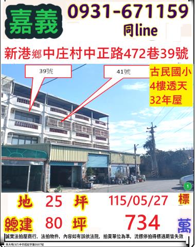 嘉義縣新港鄉中庄村中正路472巷39號