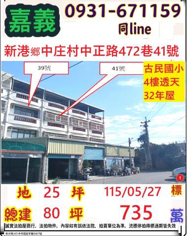 嘉義縣新港鄉中庄村中正路472巷41號